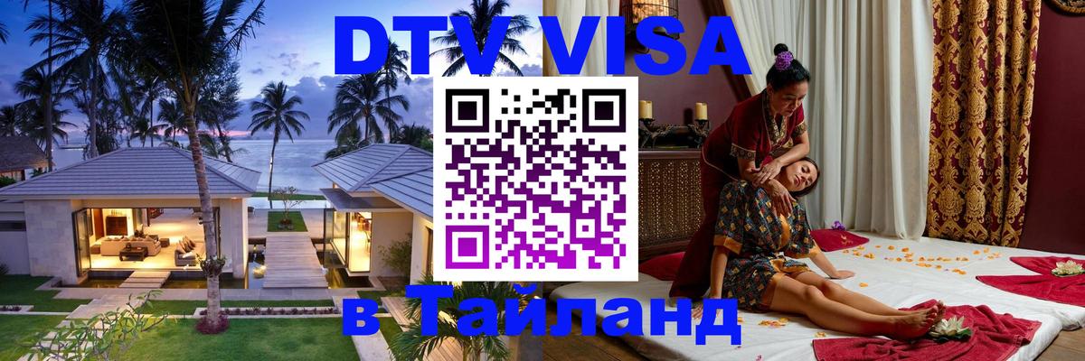 DTV Visa Тайланд купить Чебоксары 